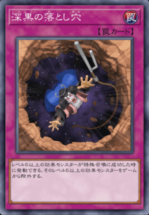 深黒の落とし穴画像