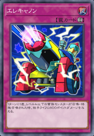 エレキャノン画像