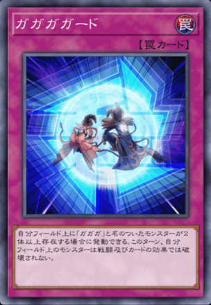 ガガガガードの画像