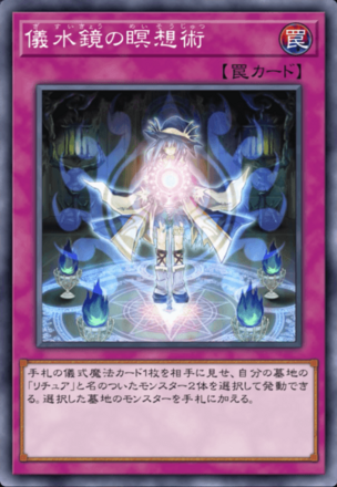 儀水鏡の瞑想術画像