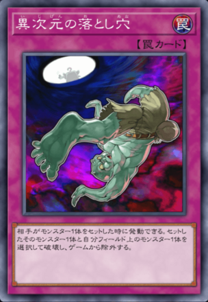 異次元の落とし穴画像