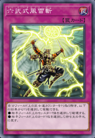 六武式風雷斬の画像