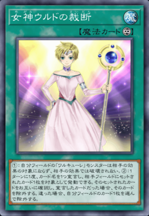 女神ウルドの裁断画像