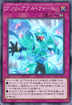 ヴァリュアブル・フォーム画像