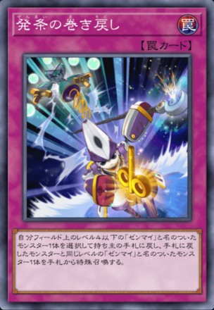 発条の巻き戻し画像