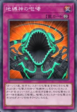 地縛神の咆哮の画像