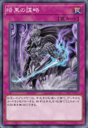 暗黒の謀略の画像