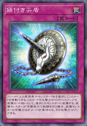 鎖付き尖盾画像