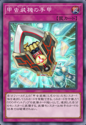 甲虫装機の手甲の画像