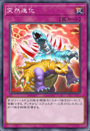 突然進化画像