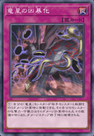 竜星の凶暴化画像