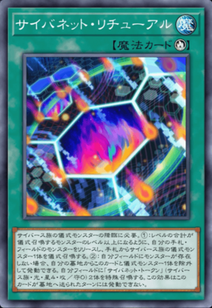 サイバネット・リチューアル画像