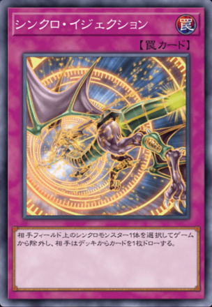 シンクロ・イジェクションの画像