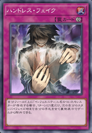 ハンドレス・フェイクの画像