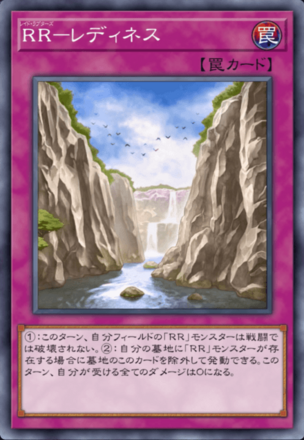 RR－レディネスの画像