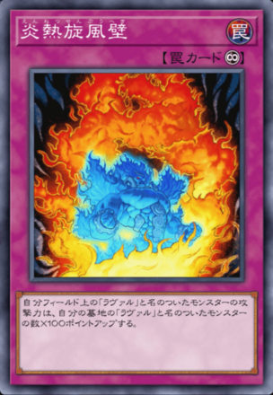 炎熱旋風壁画像