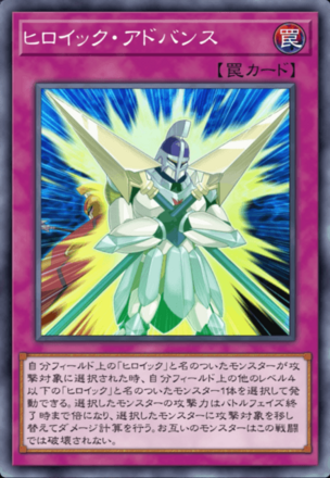 ヒロイック・アドバンスの画像