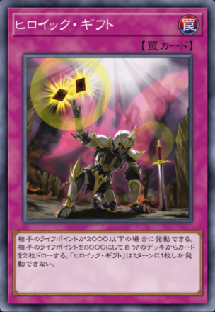 ヒロイック・ギフト画像