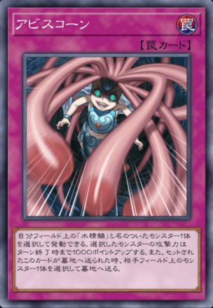 アビスコーン画像