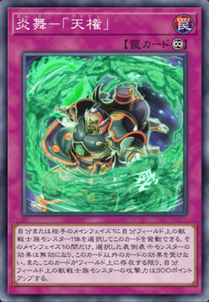 炎舞－「天権」画像