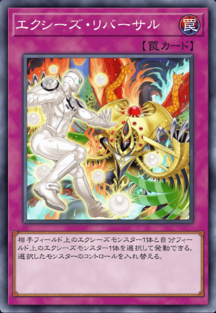 エクシーズ・リバーサルの画像