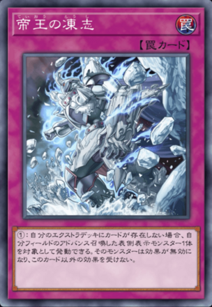 帝王の凍志の画像