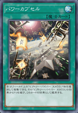 パワーカプセル画像