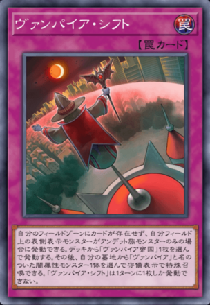 ヴァンパイア・シフトの画像