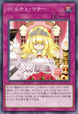 マドルチェ・マナー画像