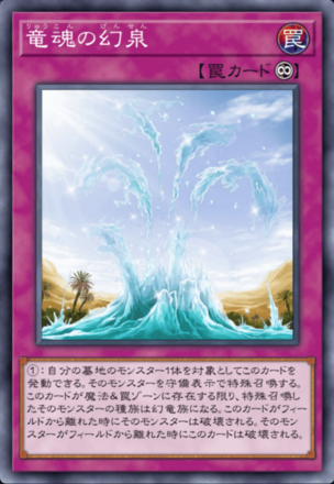 竜魂の幻泉画像