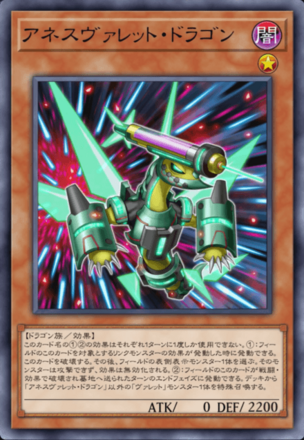 アネスヴァレット・ドラゴン画像