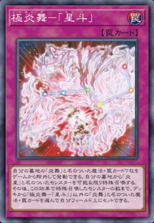 極炎舞－「星斗」画像