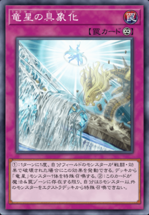 竜星の具象化画像