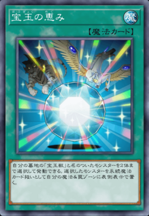 宝玉の恵み画像