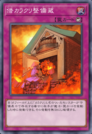 借カラクリ整備蔵の画像