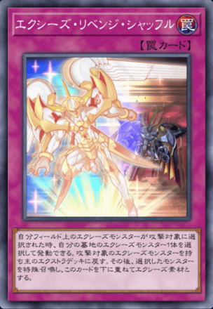 エクシーズ・リベンジ・シャッフルの画像