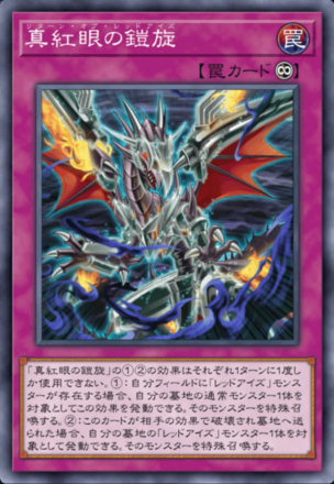 真紅眼の鎧旋画像