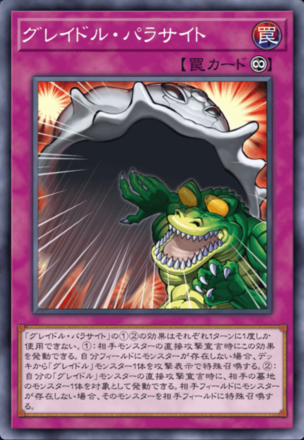 グレイドル・パラサイト画像