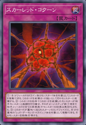 スカーレッド・コクーン画像