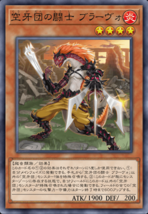 空牙団の闘士 ブラーヴォ画像