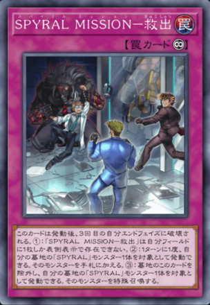 SPYRAL MISSION－救出の画像
