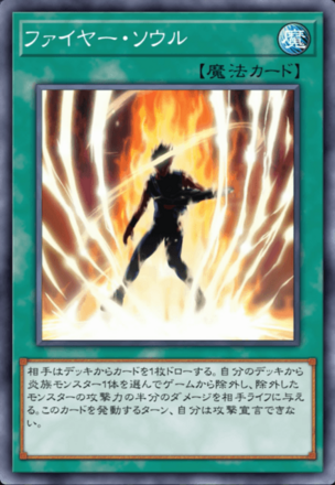 ファイヤー・ソウル画像