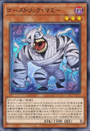 ゴーストリック・マミー画像