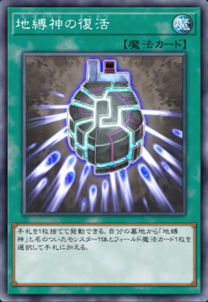 地縛神の復活画像