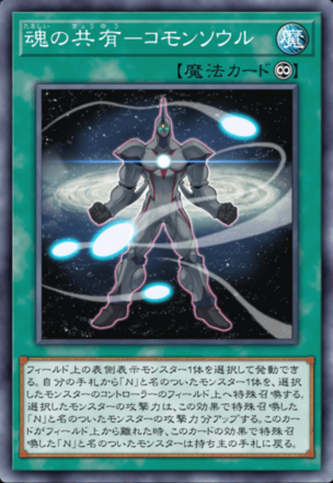 魂の共有－コモンソウルの画像