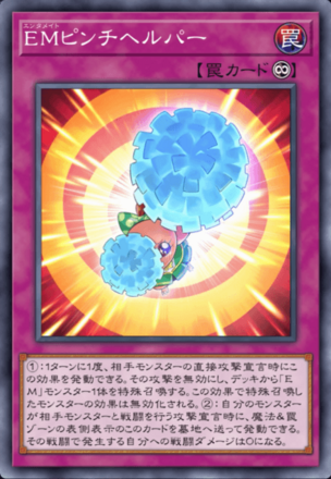 EMピンチヘルパー画像