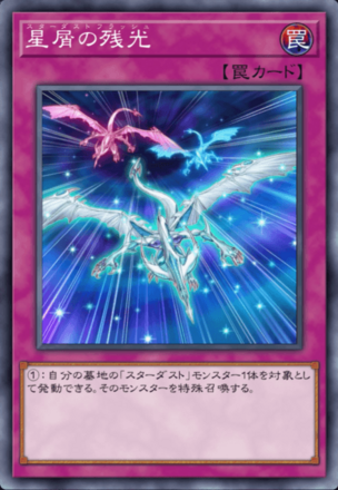 星屑の残光画像