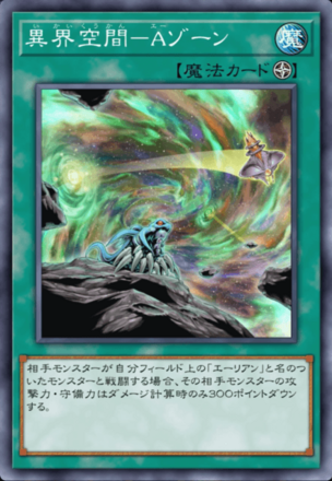 異界空間－Aゾーン画像
