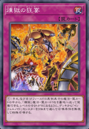 煉獄の狂宴の画像