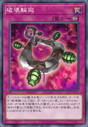 破壊輪廻画像